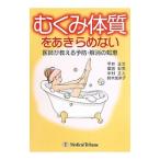 Yahoo! Yahoo!ショッピング(ヤフー ショッピング)むくみ体質をあきらめない／平井正文