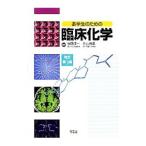 Yahoo! Yahoo!ショッピング(ヤフー ショッピング)薬学生のための臨床化学／後藤順一