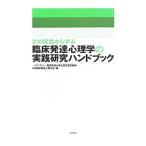 ２１の実践から学ぶ臨床発達心理学の実践研究ハンドブック／臨床発達心理士認定運営機構日本臨床発達心理士会