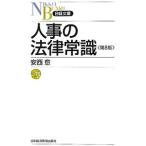 人事の法律常識／安西愈