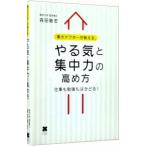 Yahoo! Yahoo!ショッピング(ヤフー ショッピング)東大ドクターが教える、やる気と集中力の高め方／森田敏宏