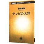 Yahoo! Yahoo!ショッピング(ヤフー ショッピング)テレビの大罪／和田秀樹
