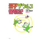 Yahoo! Yahoo!ショッピング(ヤフー ショッピング)双子ザウルス奮闘記／川村真貴子