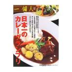 日本一のカレーグランプリ／ベストセラーズ