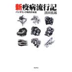 新疫病流行記／浜田篤郎