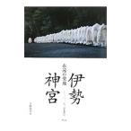 永遠の聖地伊勢神宮／千種清美