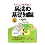 Yahoo! Yahoo!ショッピング(ヤフー ショッピング)民法の基礎知識 ２０１０改訂２版／山崎郁雄