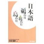 日本語 鵜の目鷹の目烏の目／川本信幹