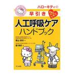 ハローキティの早引き人工呼吸ケアハンドブック/樫山鉄矢