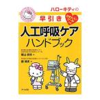 ハローキティの早引き人工呼吸ケアハンドブック／樫山鉄矢