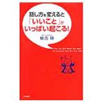 話し方を変えると「いいこと」がいっぱい起こる！／植西聰