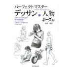 パーフェクトマスターデッサン・人物 ポーズ編／国政一真