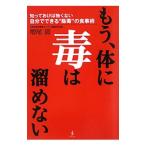 Yahoo! Yahoo!ショッピング(ヤフー ショッピング)もう、体に毒は溜めない／増尾清