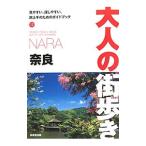 奈良−大人の街歩き−／成美堂出版