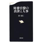 財務官僚の出世と人事／岸宣仁