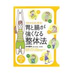 １分からはじめる！胃と腸が強くなる整体法／井本邦昭