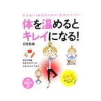 Yahoo! Yahoo!ショッピング(ヤフー ショッピング)体を温めるとキレイになる！／石原結実
