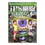 Yahoo! Yahoo!ショッピング(ヤフー ショッピング)ｉＰＳ細胞がわかる本／日本科学未来館