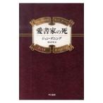 愛書家の死／ジョン・ダニング
