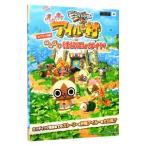 モンハン日記 ぽかぽかアイルー村 のんびり村おこしガイド／Vジャンプ編集部【編】