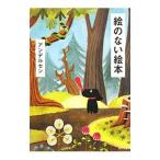 絵のない絵本 【改版】／アンデルセン