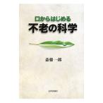 Yahoo! Yahoo!ショッピング(ヤフー ショッピング)口からはじめる不老の科学／斎藤一郎