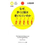 Yahoo! Yahoo!ショッピング(ヤフー ショッピング)なぜ、歩くと脳は老いにくいのか／久恒辰博