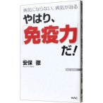 Yahoo! Yahoo!ショッピング(ヤフー ショッピング)やはり、「免疫力」だ！／安保徹