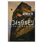 Yahoo! Yahoo!ショッピング(ヤフー ショッピング)エコイック・メモリ／結城充考