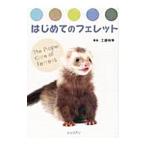 Yahoo! Yahoo!ショッピング(ヤフー ショッピング)はじめてのフェレット／工藤裕幸