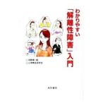 わかりやすい「解離性障害」入門／岡野憲一郎