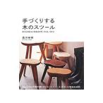 手づくりする木のスツール／西川栄明