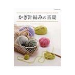 かぎ針編みの基礎／パッチワーク通信社