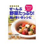 Yahoo! Yahoo!ショッピング(ヤフー ショッピング)ぜ〜んぶ野菜たっぷり！体いきいきレシピ／小田真規子