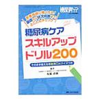 Yahoo! Yahoo!ショッピング(ヤフー ショッピング)糖尿病ケアスキルアップドリル２００／坂根直樹