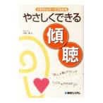 イラストとケースでわかるやさしくできる傾聴／中村有
