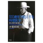 Yahoo! Yahoo!ショッピング(ヤフー ショッピング)１００歳を可能にする時間医学／大塚邦明