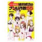 Yahoo! Yahoo!ショッピング(ヤフー ショッピング)絶対成功のナンパ作戦５５／相川誠二