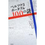 ペルソナ３ポータブル１００の謎／新紀元社