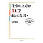 仕事の文章は３行でまとめなさい／臼井由妃