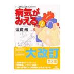 病気がみえる 【第３版】 ｖｏｌ．２／医療情報科学研究所