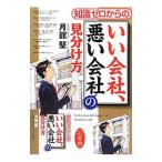 知識ゼロからのいい会社、悪い会社の見分け方／月舘堅