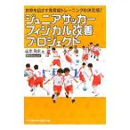 ジュニアサッカーフィジカル改善プロジェクト／山本晃永