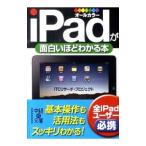 ｉＰａｄが面白いほどわかる本／ＩＴＣリサーチ・プロジェクト