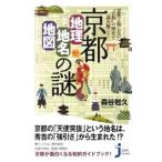 京都「地理・地名・地図」の謎／森谷尅久