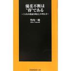 Yahoo! Yahoo!ショッピング(ヤフー ショッピング)優柔不断は“得”である−人生の損益分岐点]の考え方−／竹内一郎