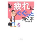 Yahoo! Yahoo!ショッピング(ヤフー ショッピング)疲れにぐぐっと効く本／主婦の友社【編】