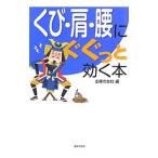 Yahoo! Yahoo!ショッピング(ヤフー ショッピング)くび・肩・腰にぐぐっと効く本／主婦の友社【編】