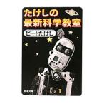 たけしの最新科学教室／ビートたけし