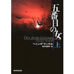 五番目の女 上／ヘニング・マンケル